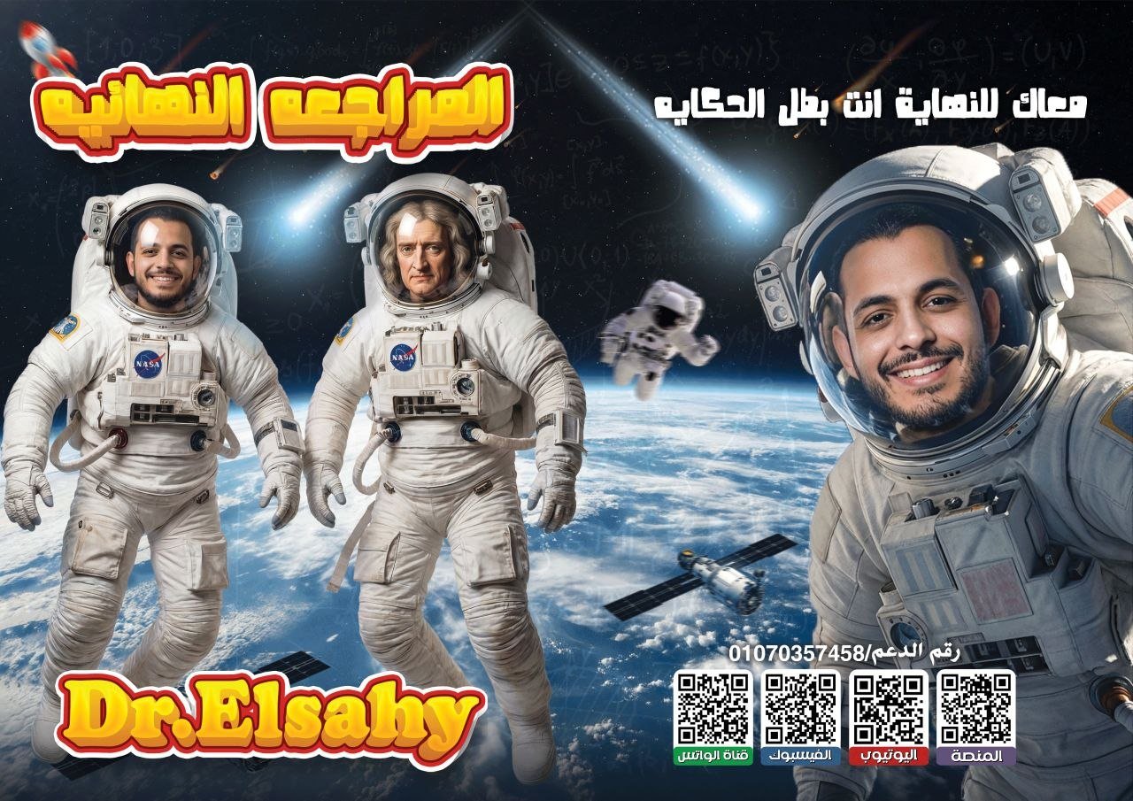 باكدج المراجعة النهائية في الفيزياء 2026 | نظام أوائل الجمهورية مع دكتور الساهي